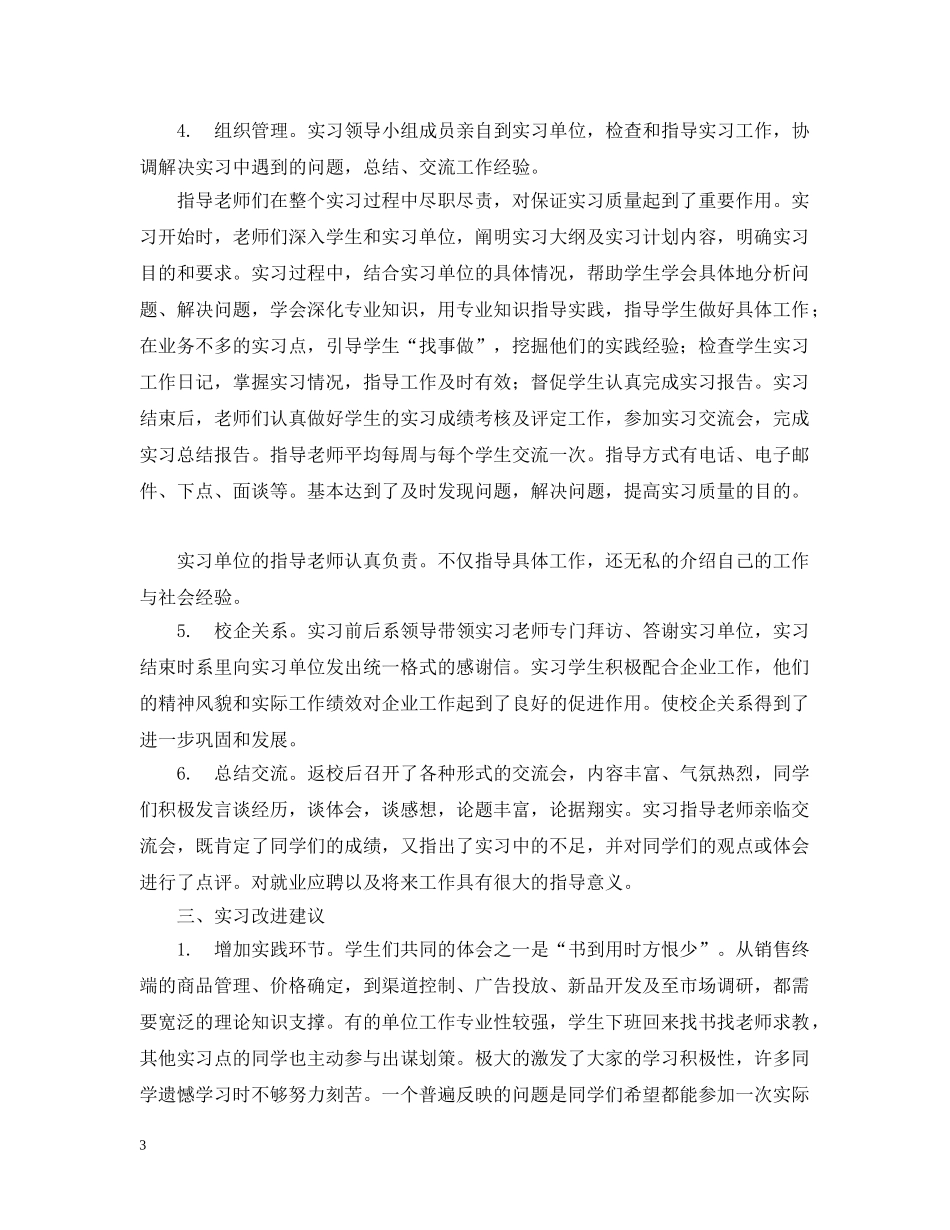 市场营销系毕业实习总结报告 _第3页