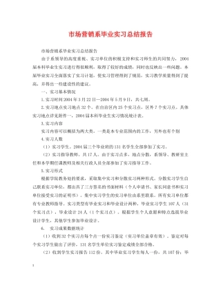 市场营销系毕业实习总结报告 