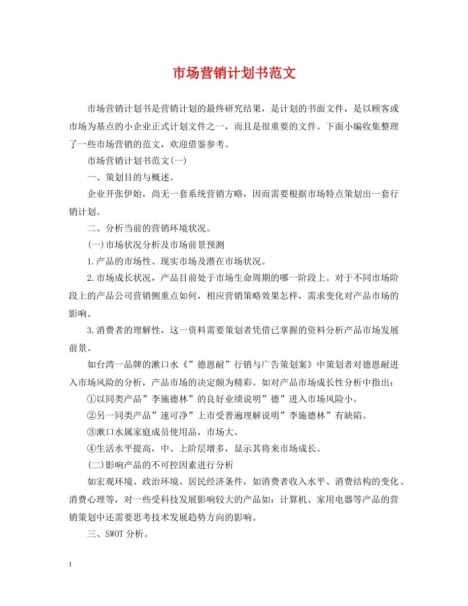 市场营销计划书范文 _第1页