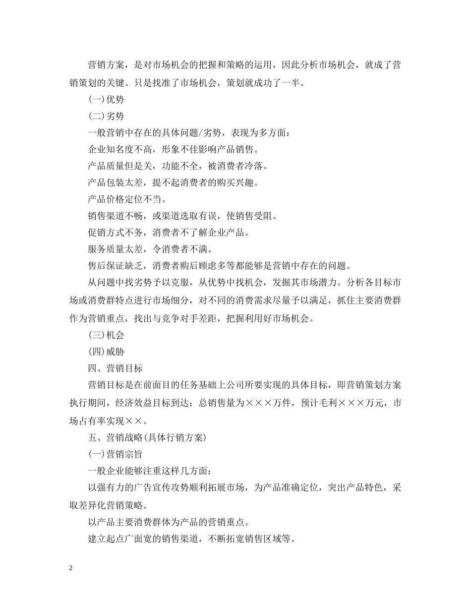 市场营销计划书范文 _第2页