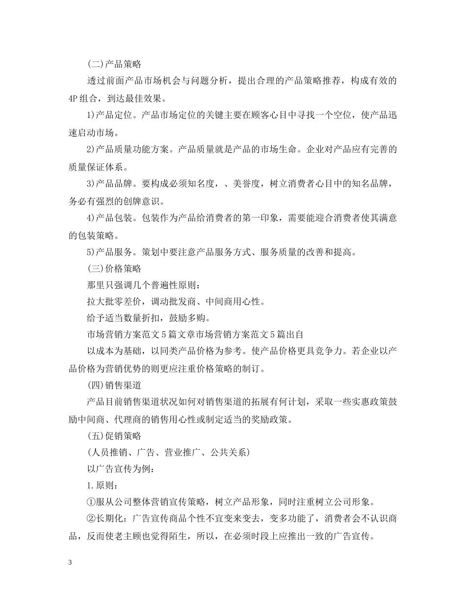 市场营销计划书范文 _第3页
