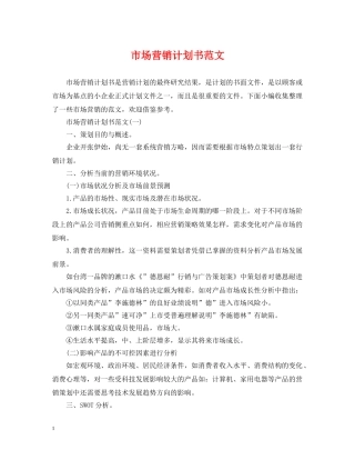 市场营销计划书范文 
