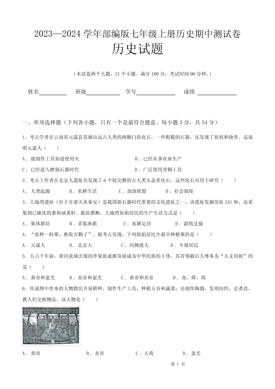 2023—2024学年部编版七年级上册历史期中测试卷(含答案) _第1页