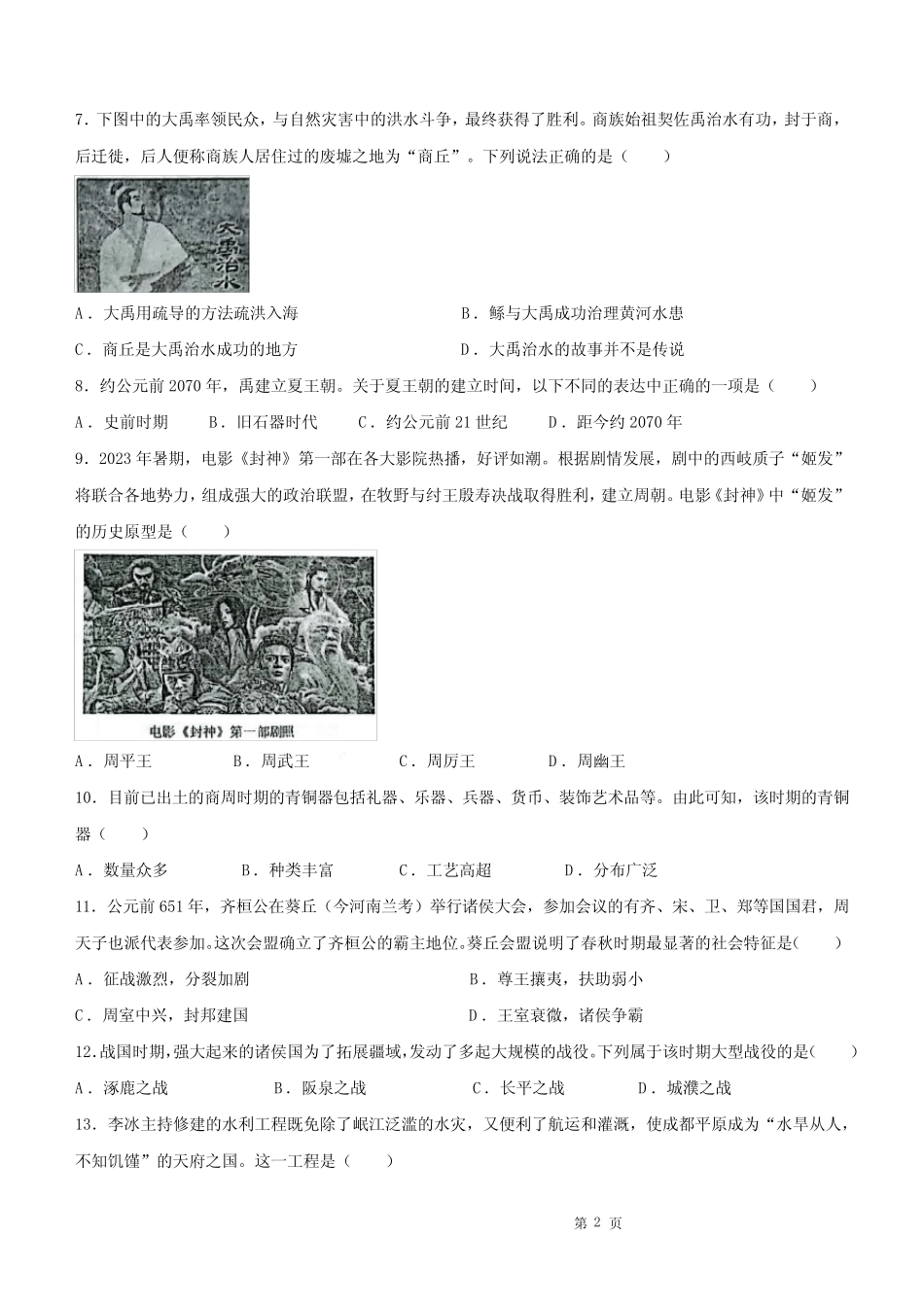 2023—2024学年部编版七年级上册历史期中测试卷(含答案) _第2页