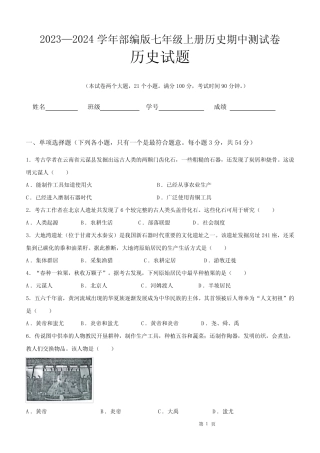 2023—2024学年部编版七年级上册历史期中测试卷(含答案) 