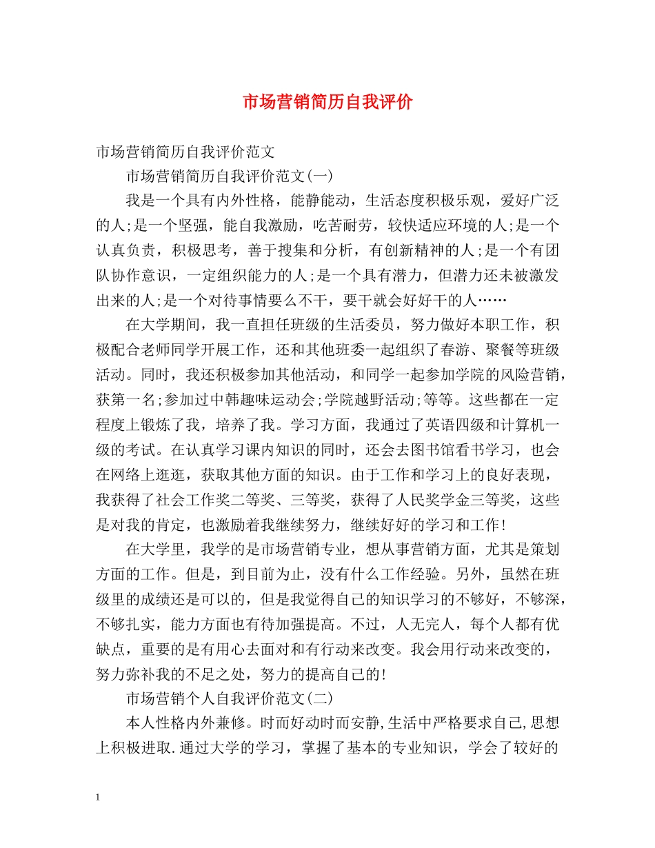 市场营销简历自我评价2 _第1页