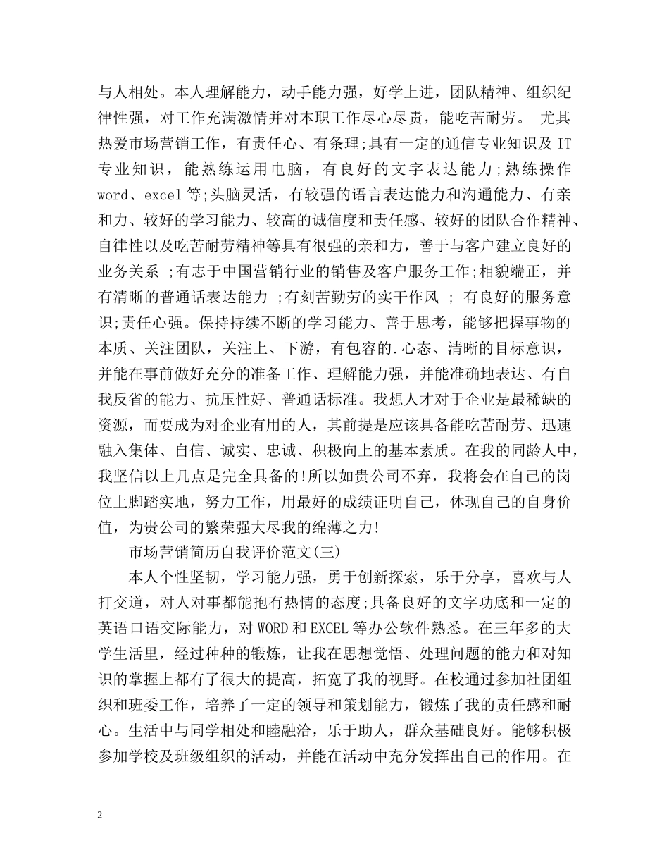 市场营销简历自我评价2 _第2页