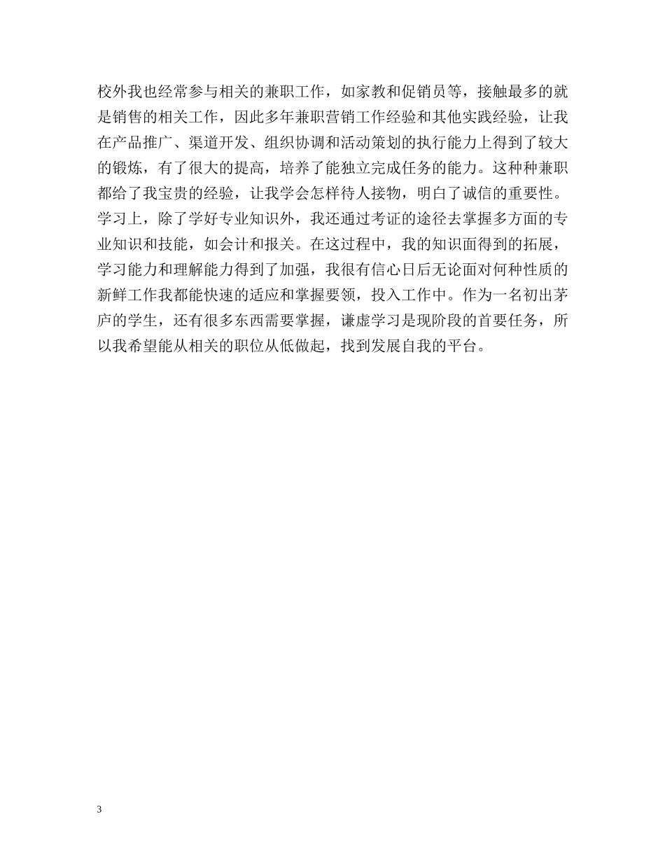 市场营销简历自我评价2 _第3页