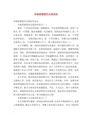 市场营销简历自我评价2 
