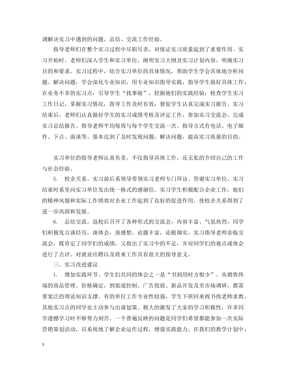 市场营销系20XX年毕业实习总结报告 _第3页