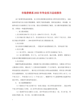 市场营销系20XX年毕业实习总结报告 