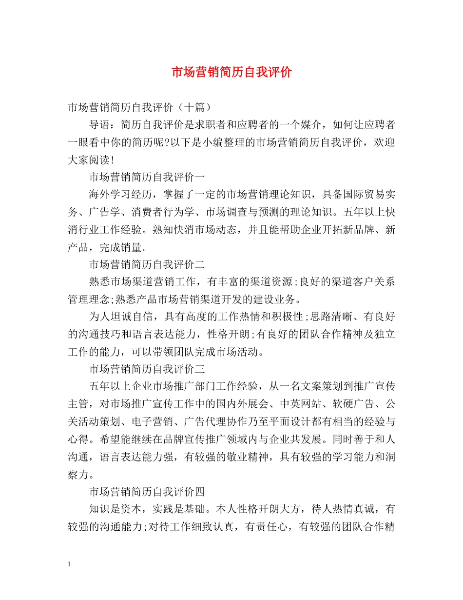 市场营销简历自我评价 _第1页
