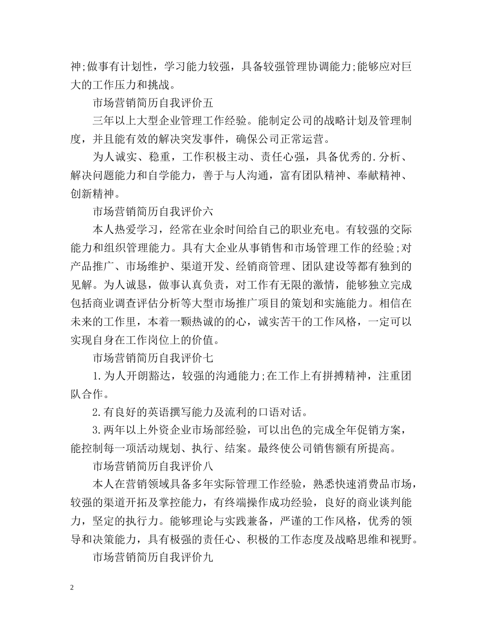 市场营销简历自我评价 _第2页