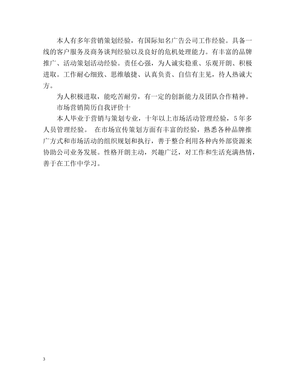 市场营销简历自我评价 _第3页