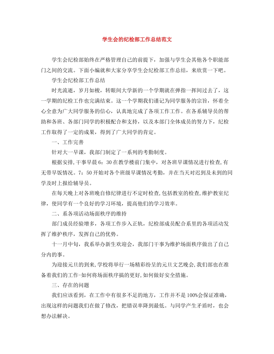 学生会的纪检部工作总结范文_第1页