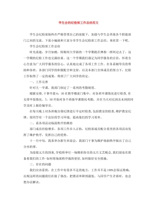 学生会的纪检部工作总结范文
