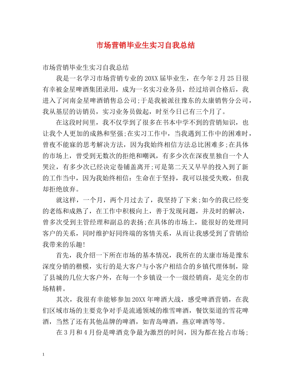 市场营销毕业生实习自我总结 _第1页