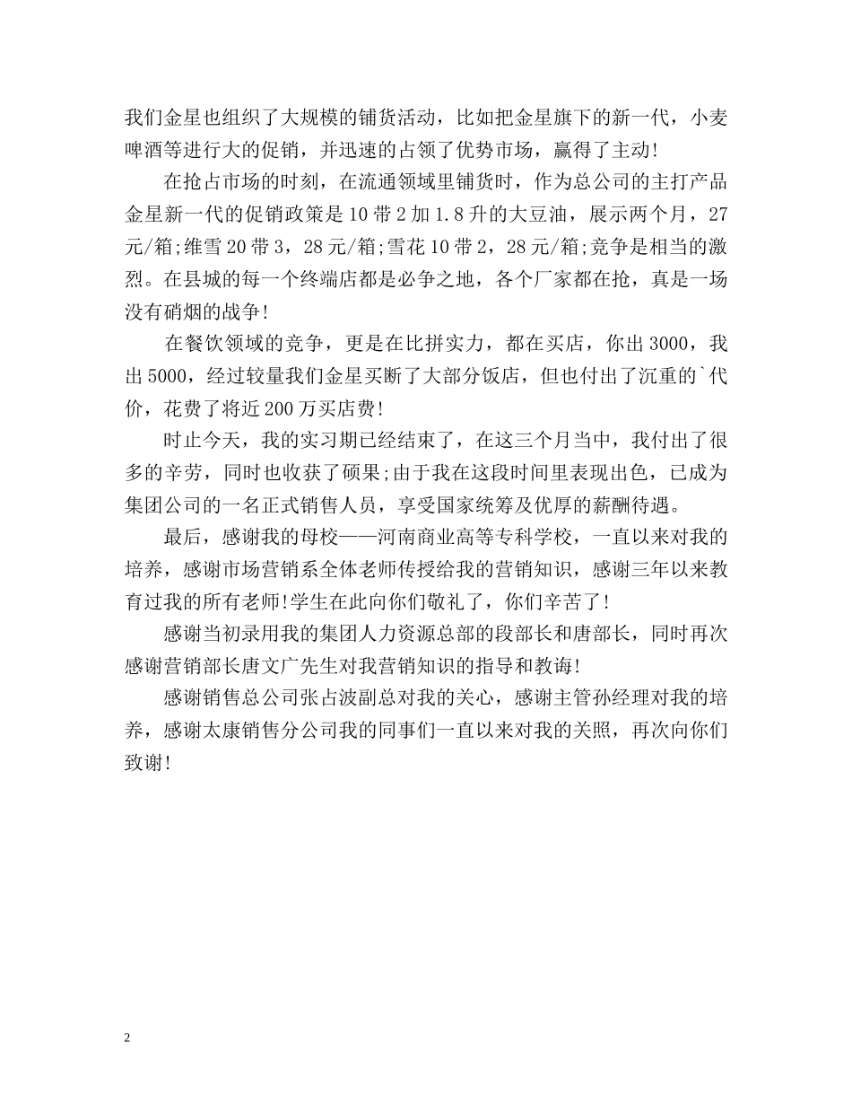 市场营销毕业生实习自我总结 _第2页