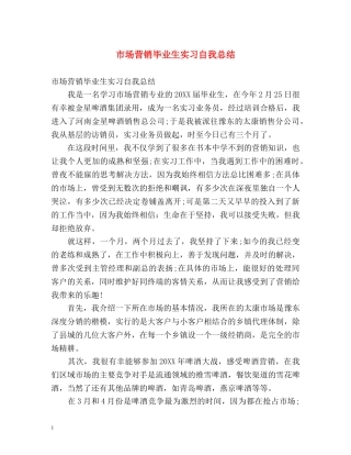市场营销毕业生实习自我总结 