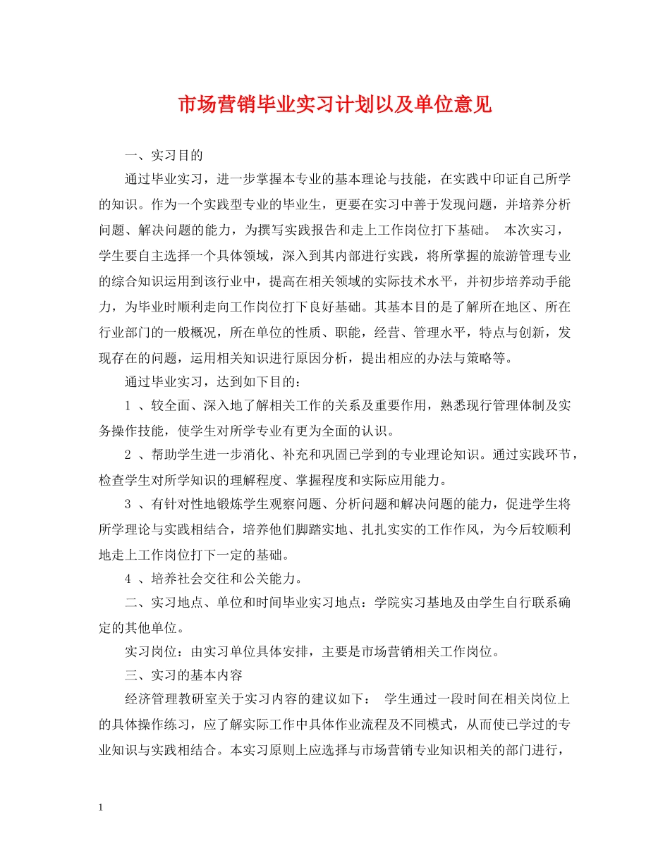 市场营销毕业实习计划以及单位意见 _第1页