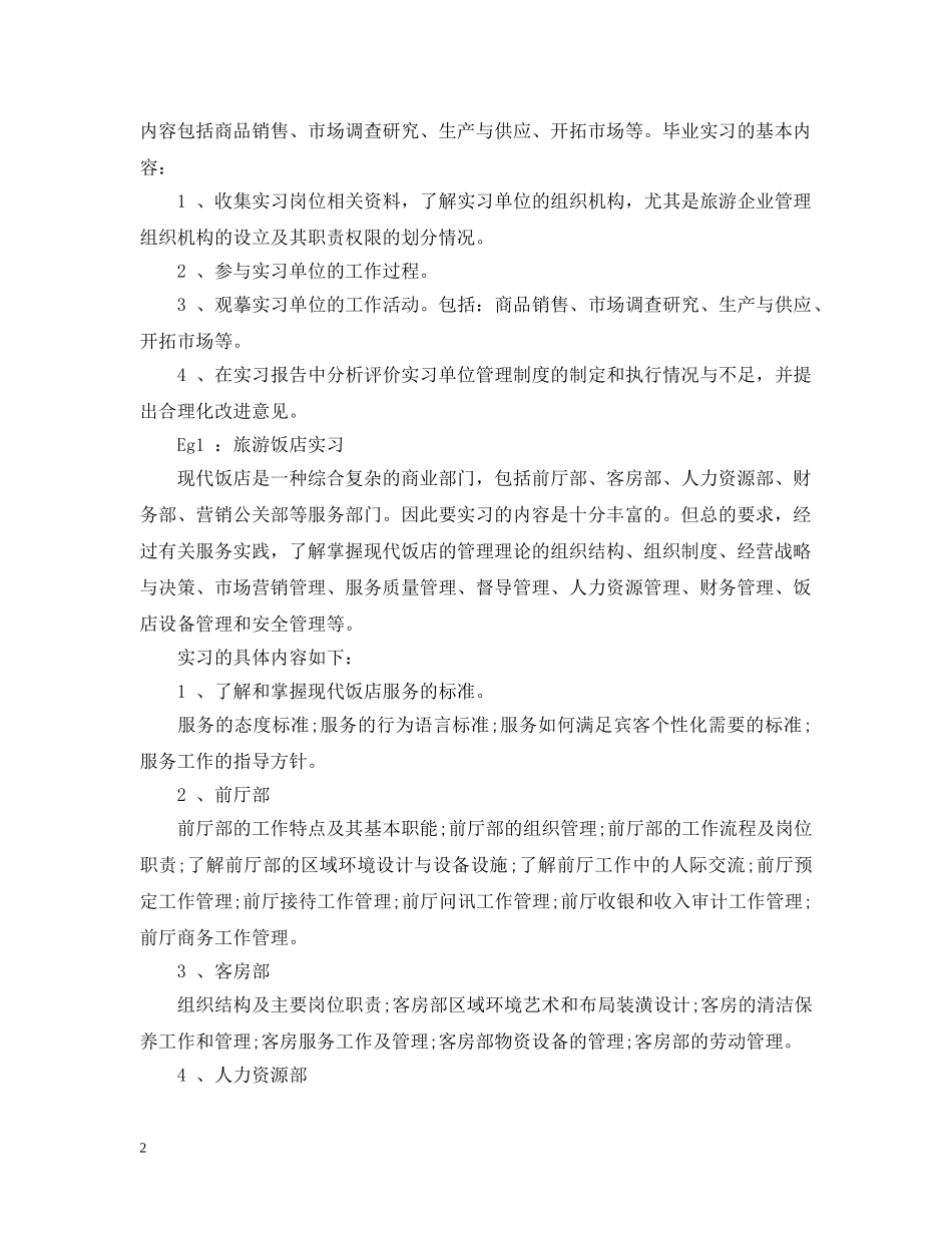 市场营销毕业实习计划以及单位意见 _第2页