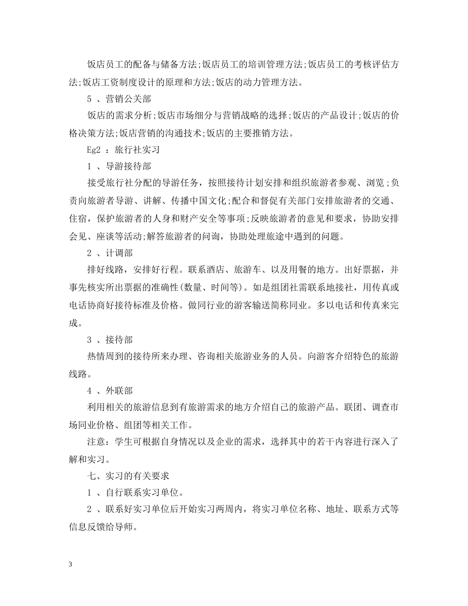 市场营销毕业实习计划以及单位意见 _第3页