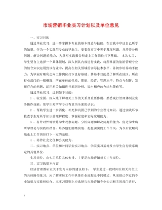 市场营销毕业实习计划以及单位意见 