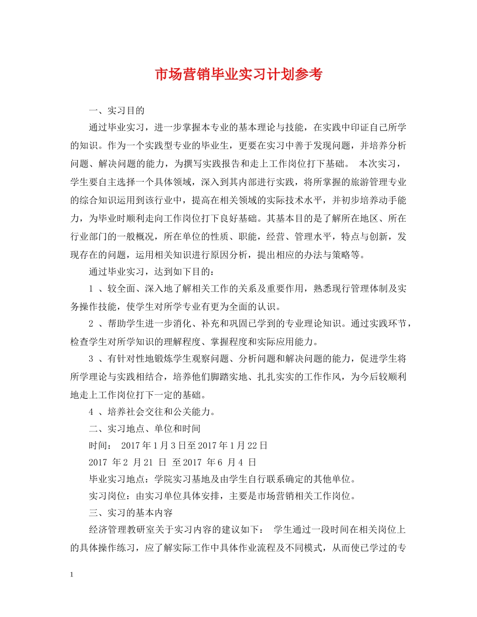 市场营销毕业实习计划参考 _第1页