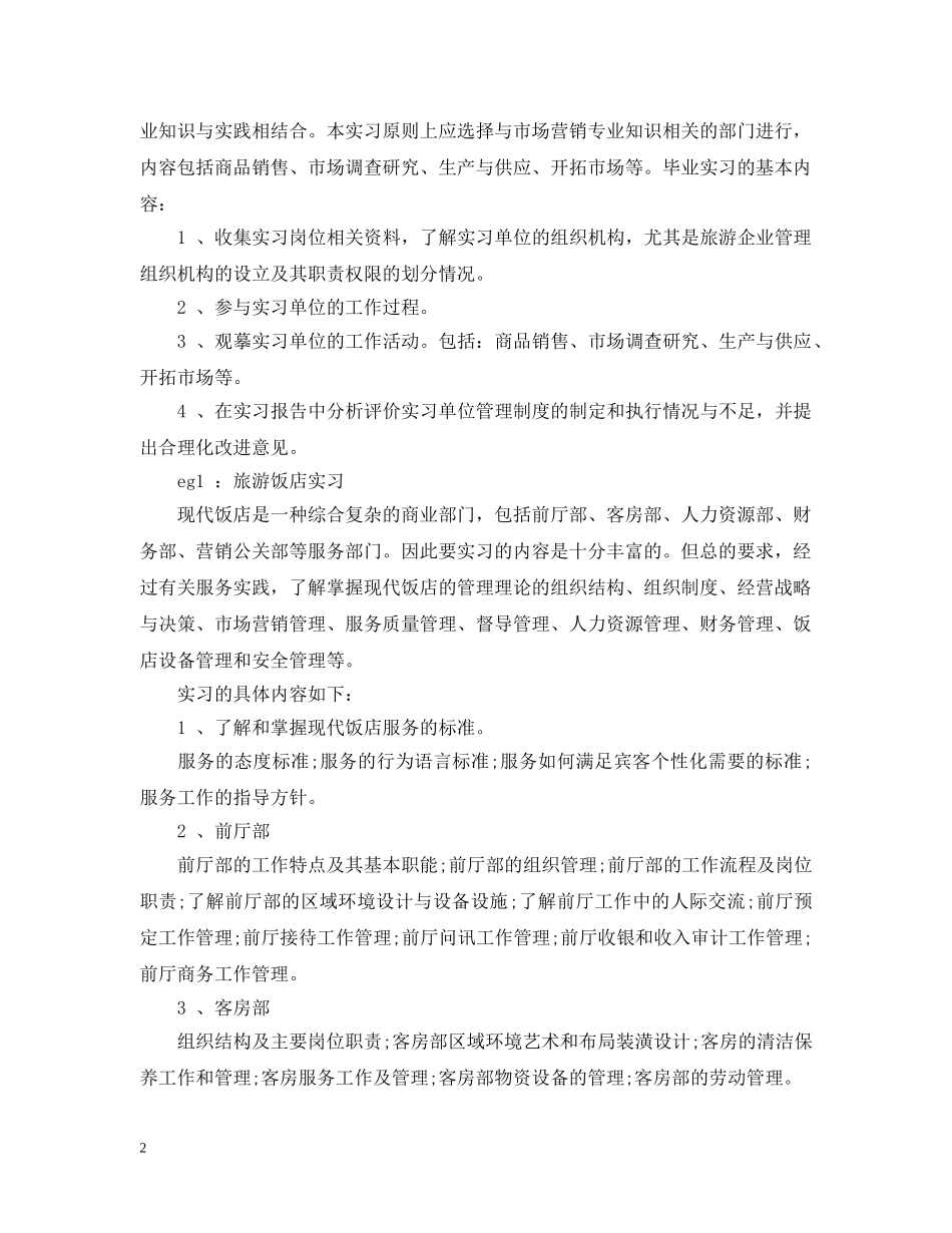 市场营销毕业实习计划参考 _第2页