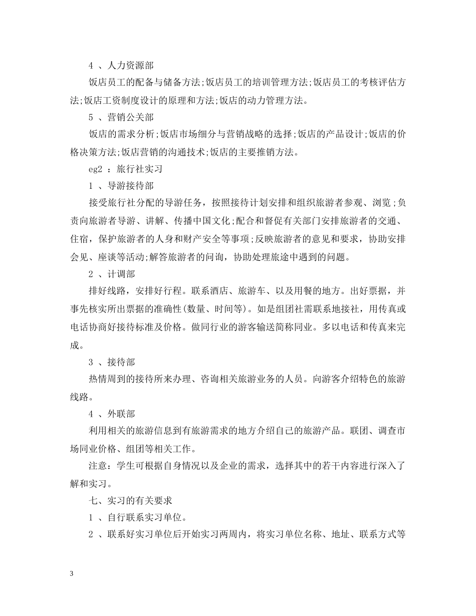 市场营销毕业实习计划参考 _第3页