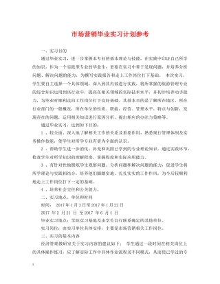 市场营销毕业实习计划参考 