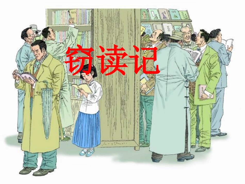 《窃读记》第一课时_第2页