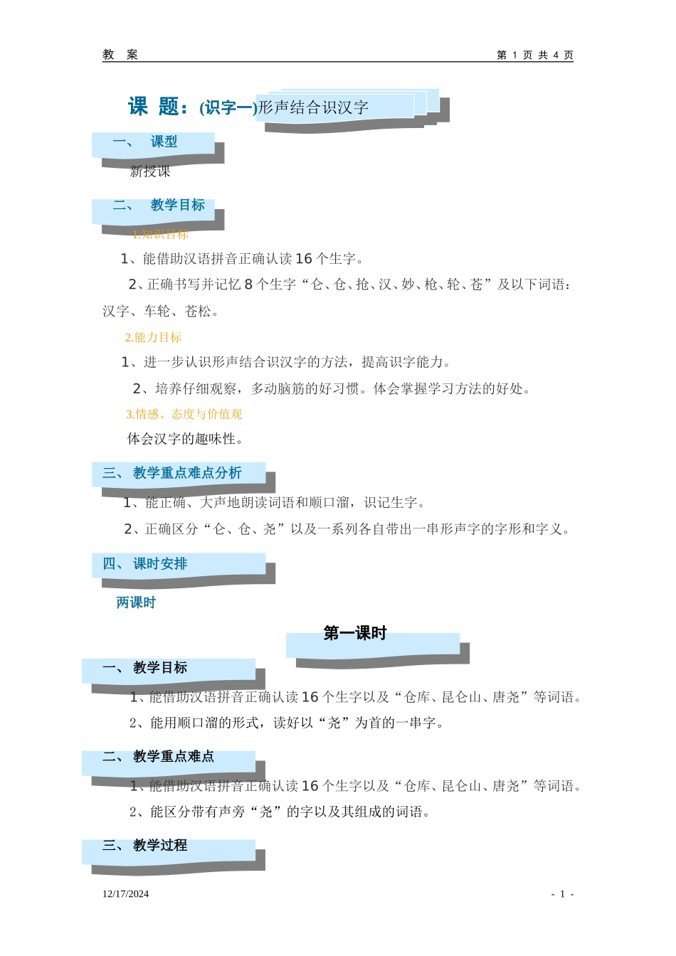 识字一形声结合识汉字_第1页