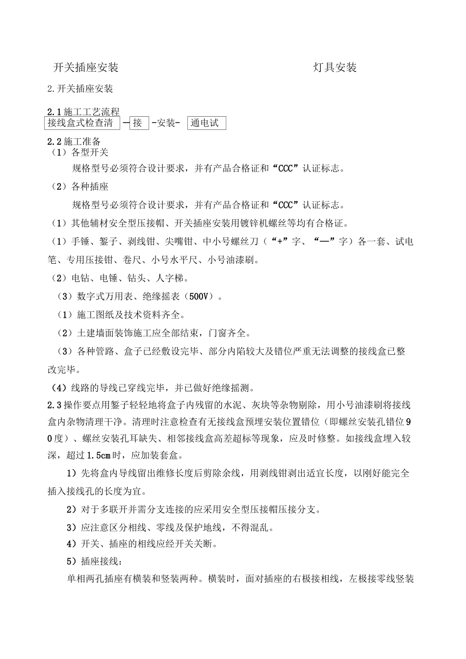开关插座安装灯具安装施工方案_第1页