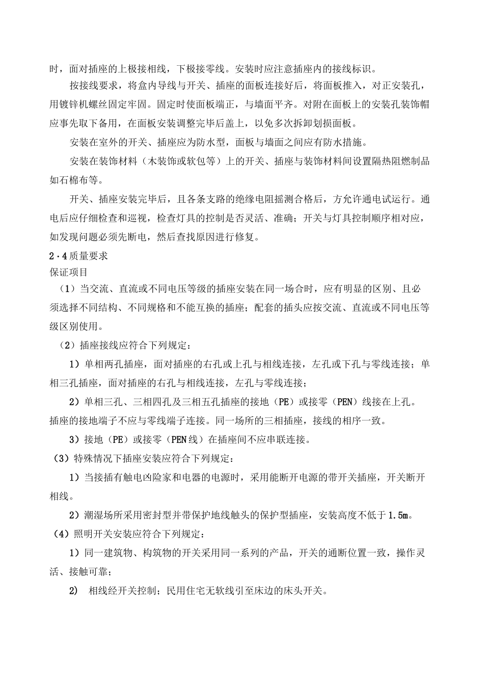 开关插座安装灯具安装施工方案_第2页