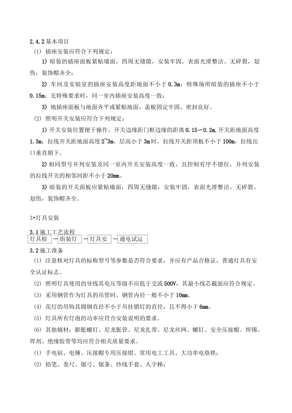 开关插座安装灯具安装施工方案_第3页