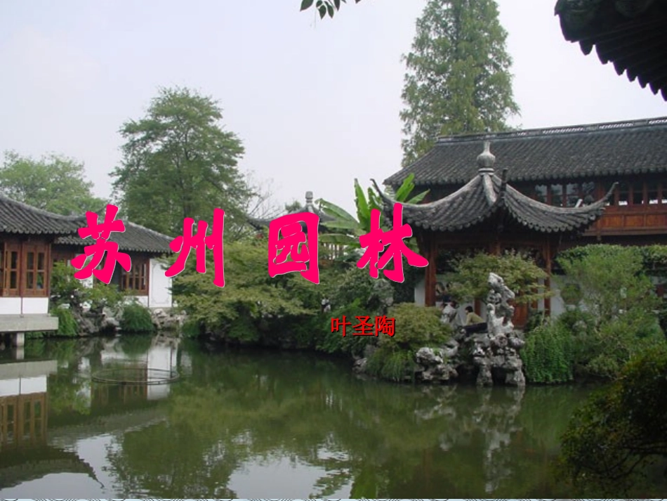第13课《苏州园林》_第2页