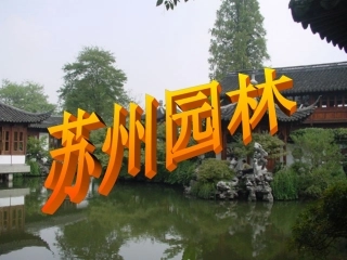 第13课《苏州园林》