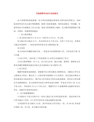 市场营销毕业实习总结格式 