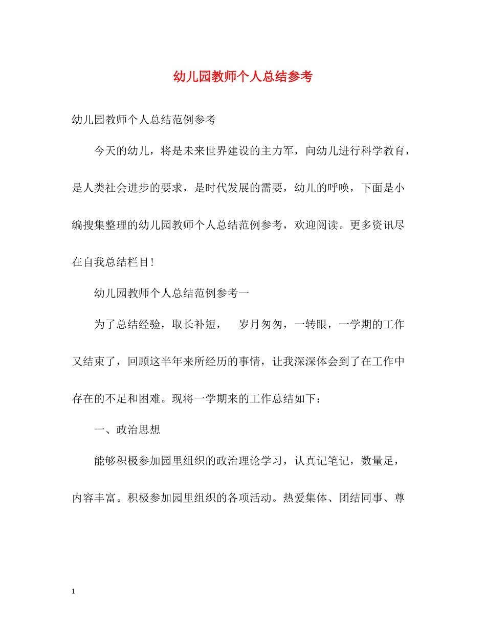 幼儿园教师个人总结参考_第1页