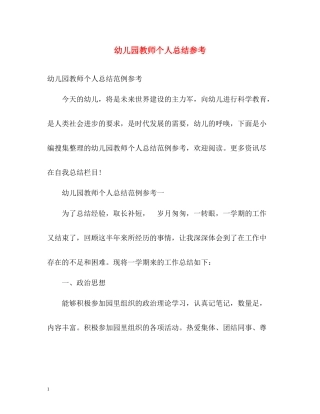 幼儿园教师个人总结参考