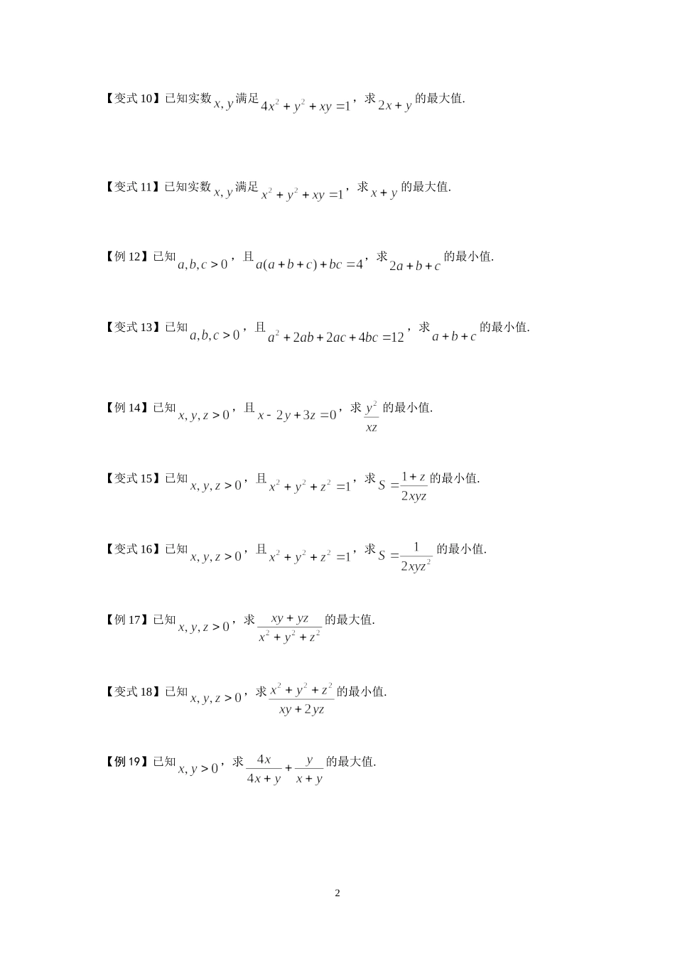 基本不等式专题，学生版_第2页