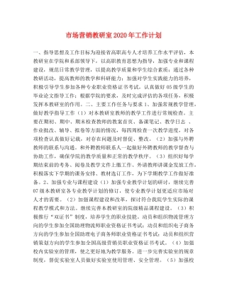 市场营销教研室2020年工作计划 