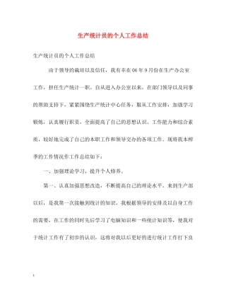 生产统计员的个人工作总结