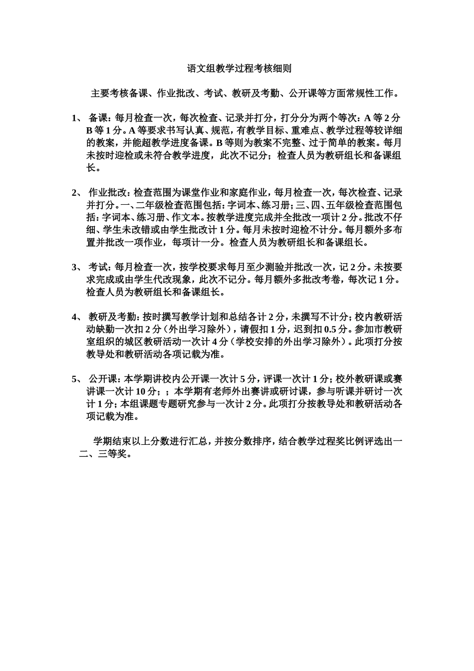 语文组教学过程考核细则_第1页