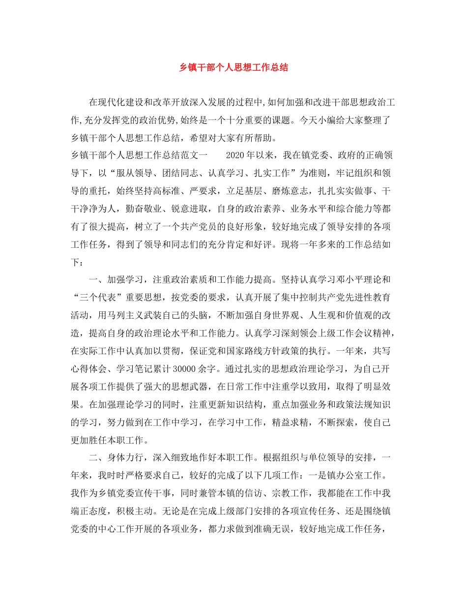 乡镇干部个人思想工作总结_第1页