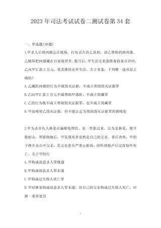 2023年司法考试试卷二测试卷第34套 