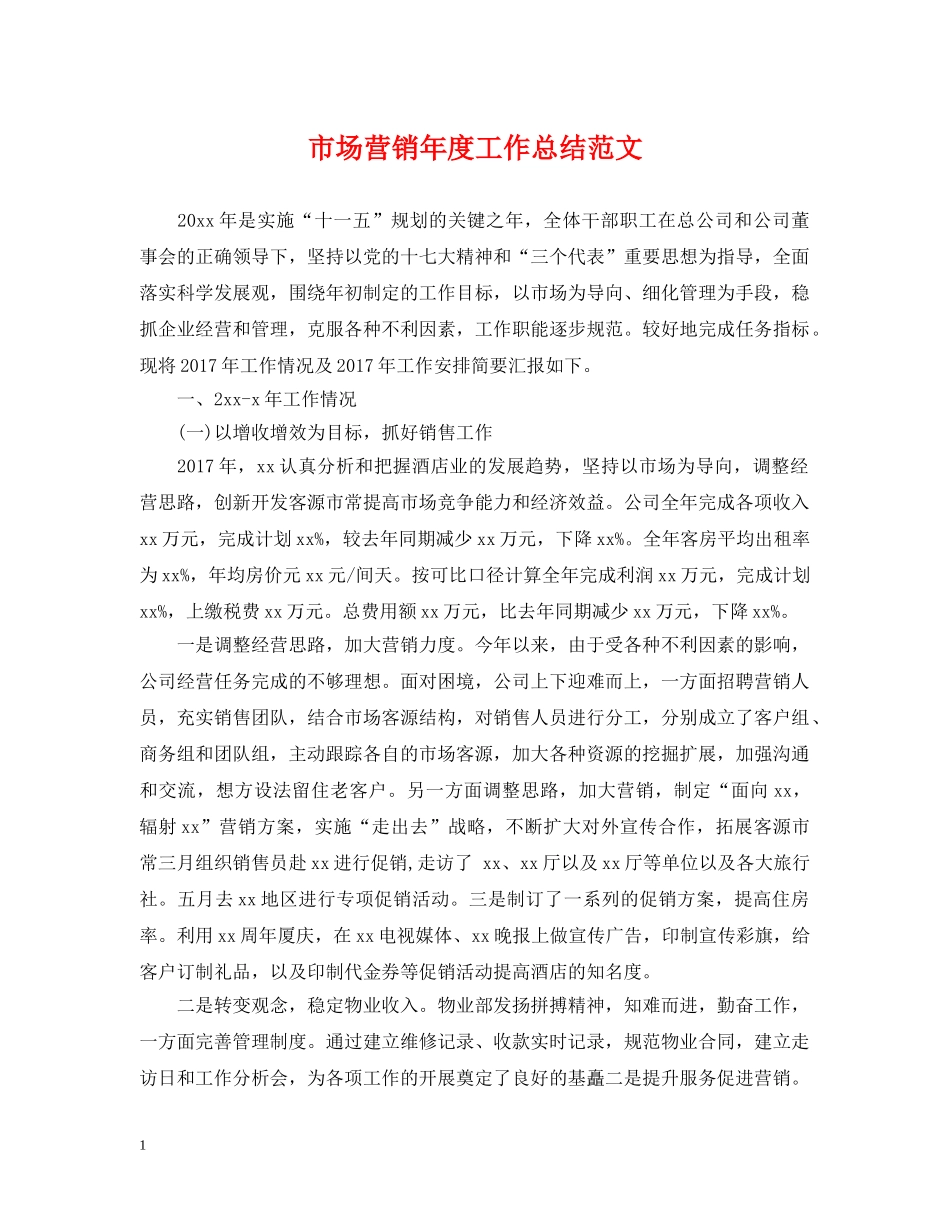 市场营销年度工作总结范文2 _第1页