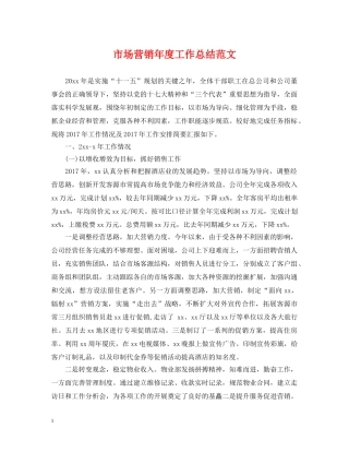 市场营销年度工作总结范文2 