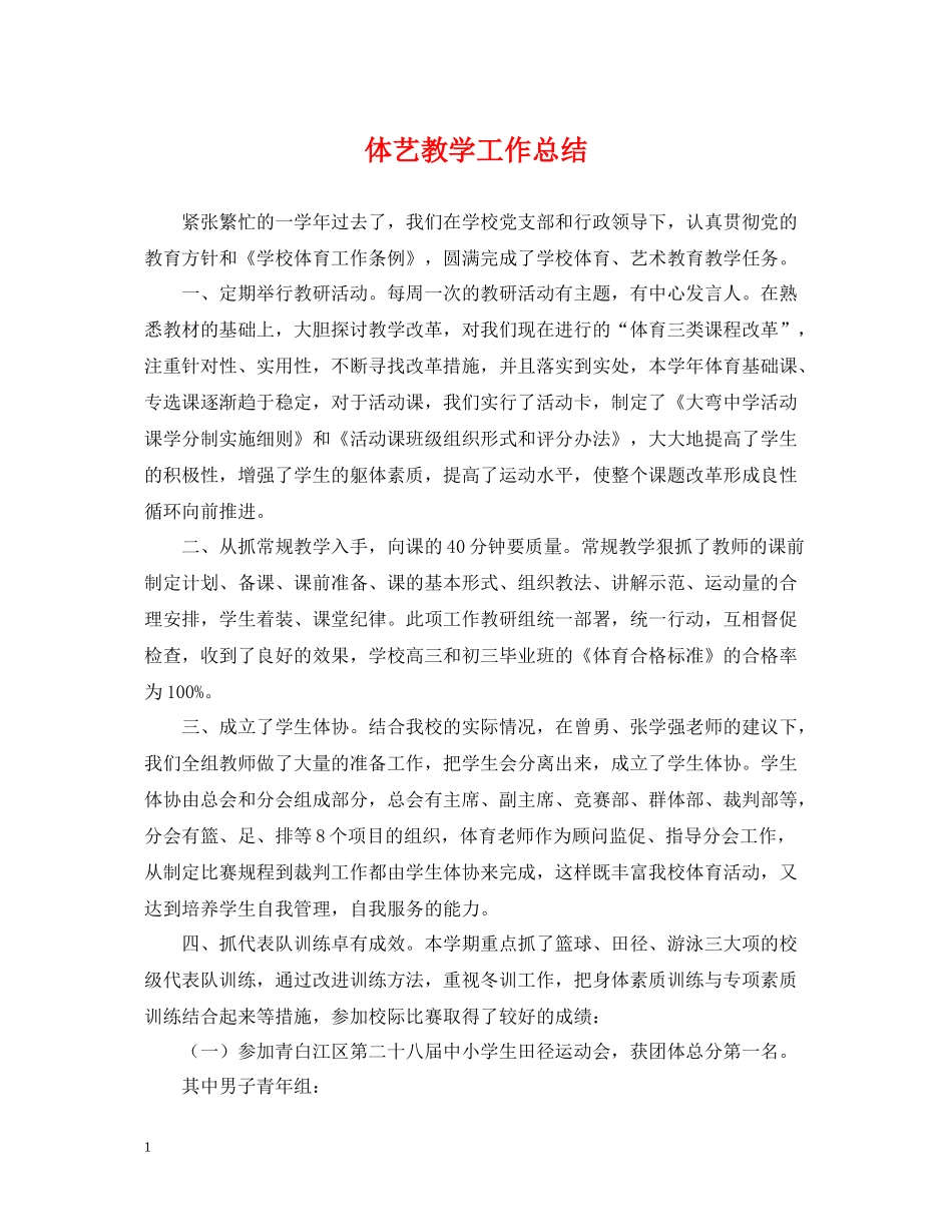 体艺教学工作总结_第1页